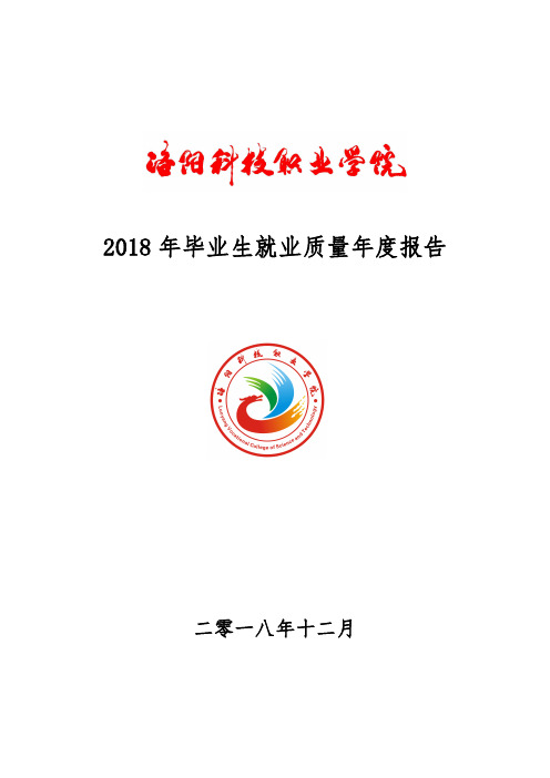 2018年毕业生就业质量年报告