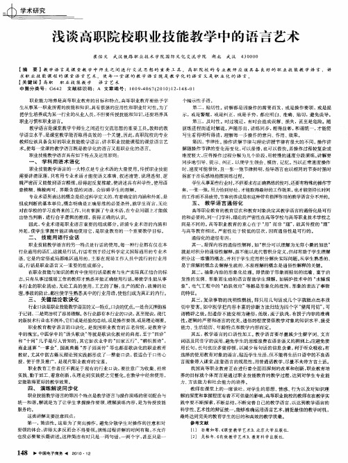 浅谈高职院校职业技能教学中的语言艺术