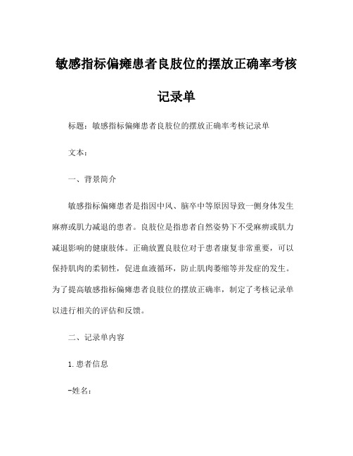 敏感指标偏瘫患者良肢位的摆放正确率考核记录单