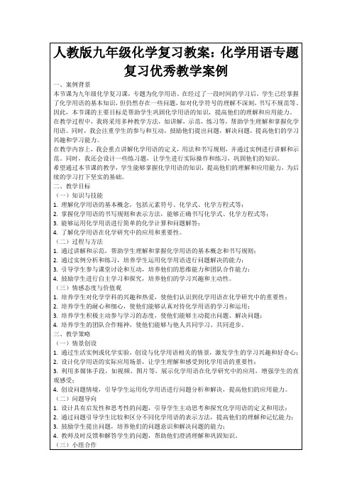 人教版九年级化学复习教案：化学用语专题复习优秀教学案例