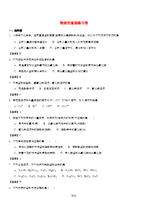 中考化学 物质的鉴别专题练习卷