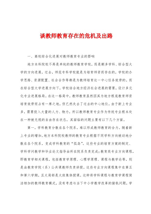 谈教师教育存在的危机及出路