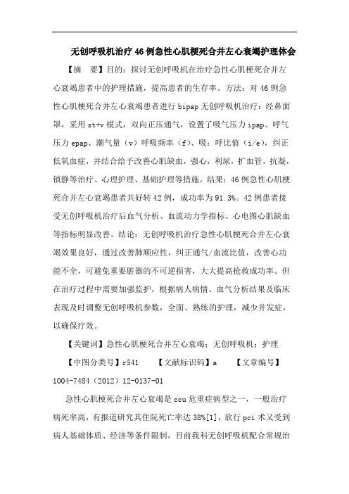 无创呼吸机治疗46例急性心肌梗死合并左心衰竭护理体会