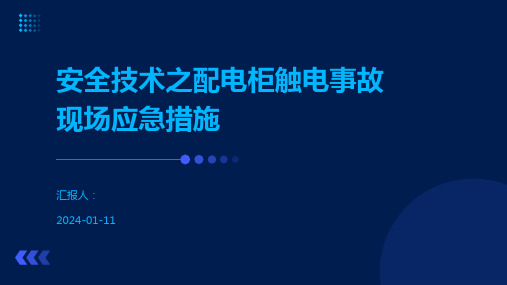 安全技术之配电柜触电事故现场应急措施