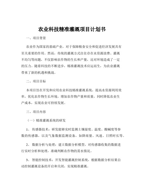 农业科技精准灌溉项目计划书