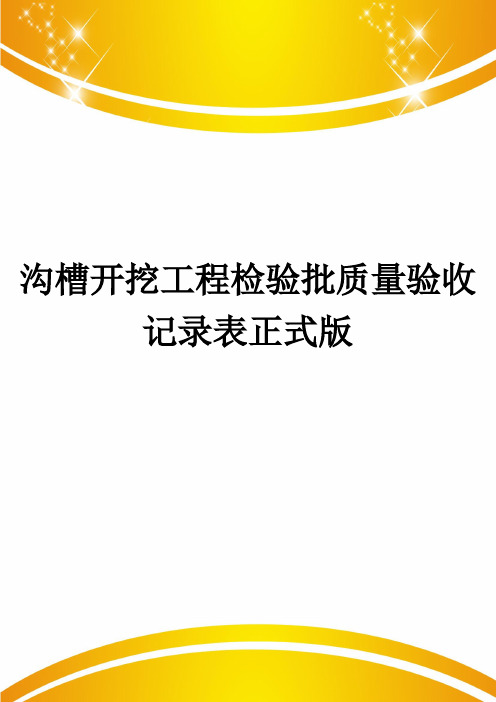 沟槽开挖工程检验批质量验收记录表正式版