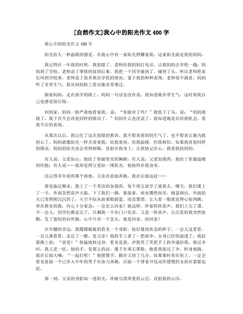 [自然作文]我心中的阳光作文400字