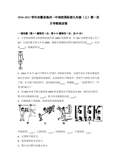 安徽省亳州一中南校国际部2017届九年级(上)第一次月考物理试卷(解析版)