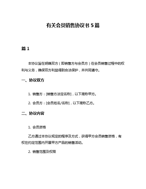 有关会员销售协议书5篇