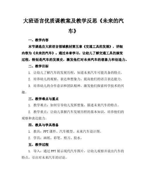 大班语言优质课教案及教学反思《未来的汽车》