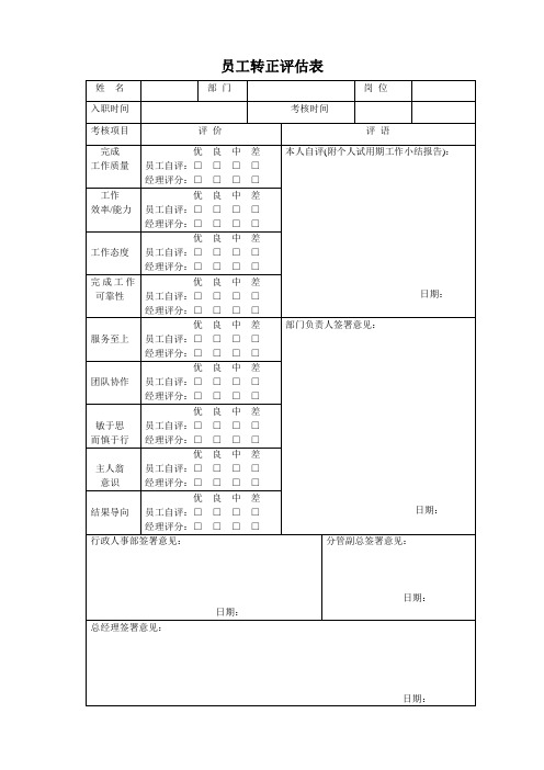 员工转正评估表-