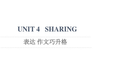 新教材高中英语UNIT4SHARING表达作文巧升格课件新人教版选择性必修第四册