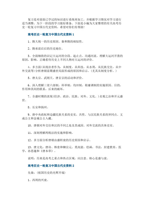 高考历史一轮复习中国古代史资料