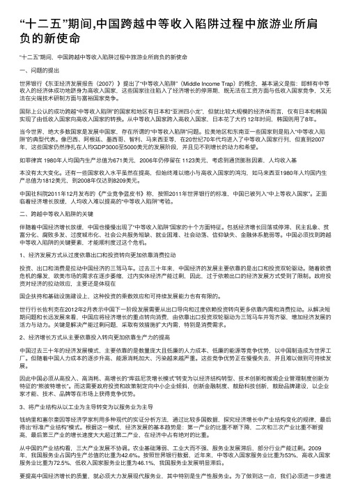 “十二五”期间,中国跨越中等收入陷阱过程中旅游业所肩负的新使命