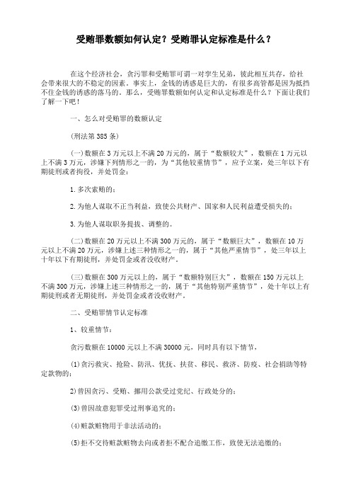 受贿罪数额如何认定？受贿罪认定标准是什么？