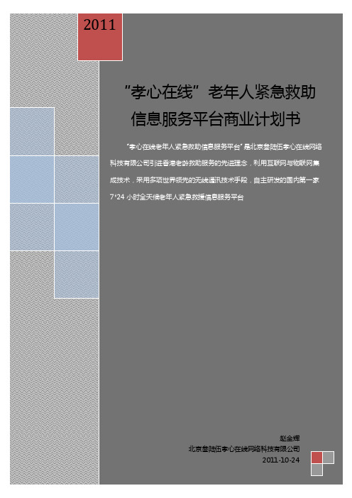 某老年紧急救助项目商业计划书