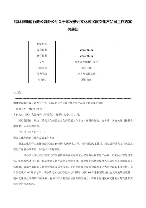 锡林郭勒盟行政公署办公厅关于印发蒙元文化苑民族文化产品展工作方案的通知-锡署办发[2007]79号