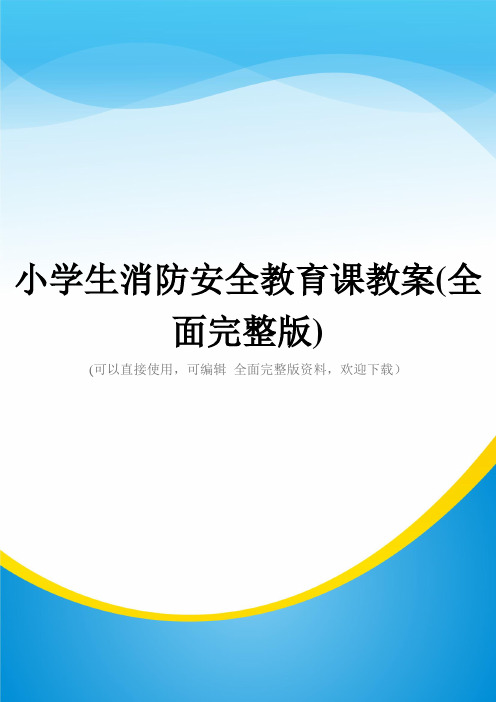 小学生消防安全教育课教案(全面完整版)