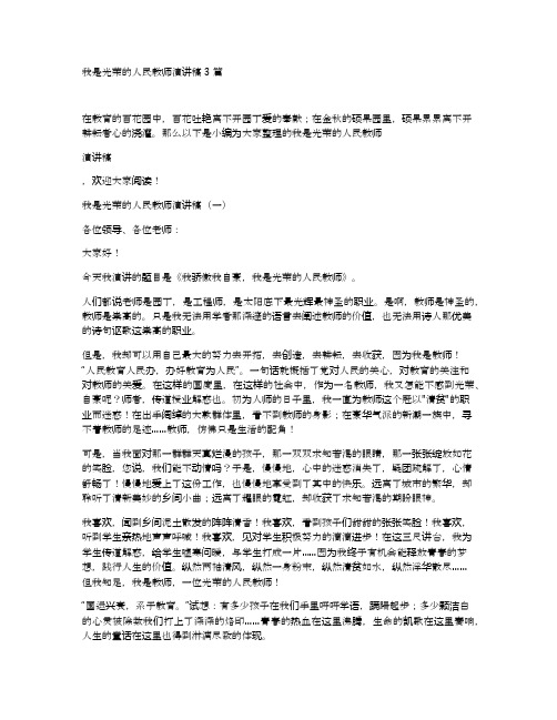 我是光荣的人民教师演讲稿3篇