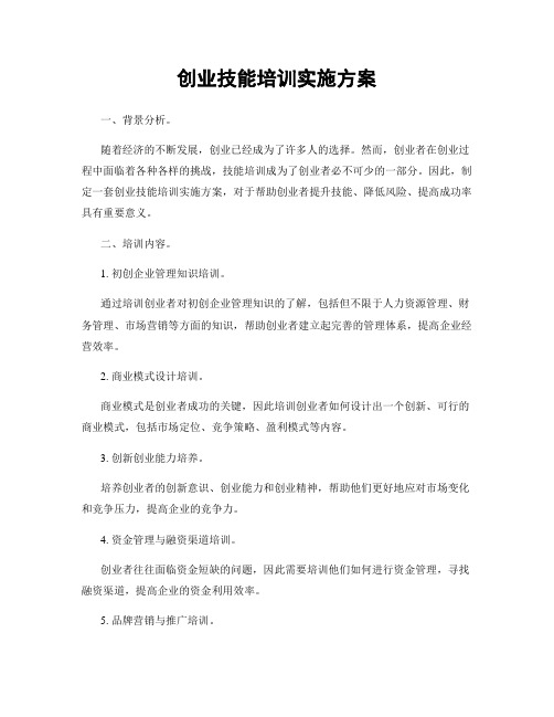 创业技能培训实施方案