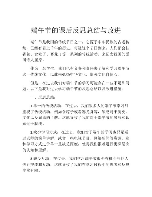 端午节的课后反思总结与改进