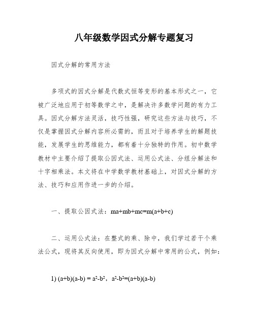 八年级数学因式分解专题复习