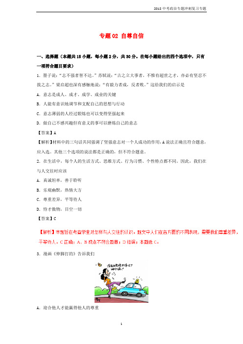 2018中考政治专题冲刺复习专题02自尊自信含解析