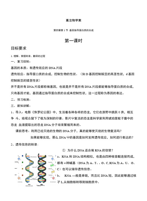 41基因指导蛋白质的合成导学案设计无答案.docx