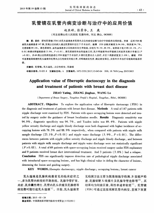 乳管镜在乳管内病变诊断与治疗中的应用价值