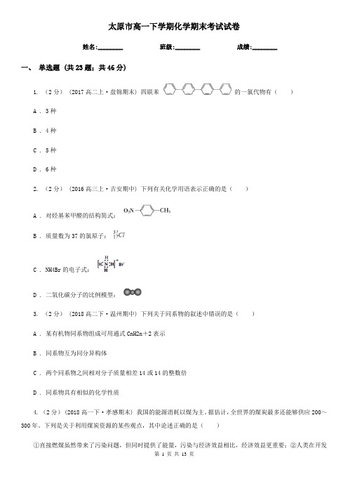 太原市高一下学期化学期末考试试卷