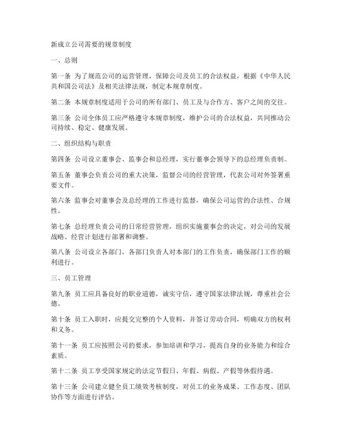 新成立公司需要的规章制度