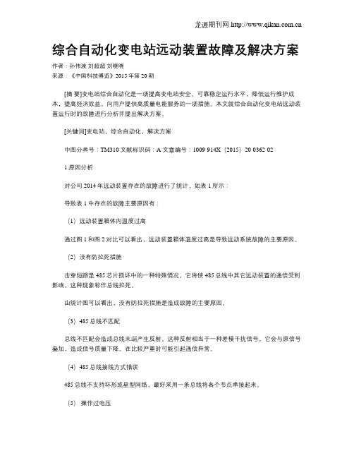 综合自动化变电站远动装置故障及解决方案