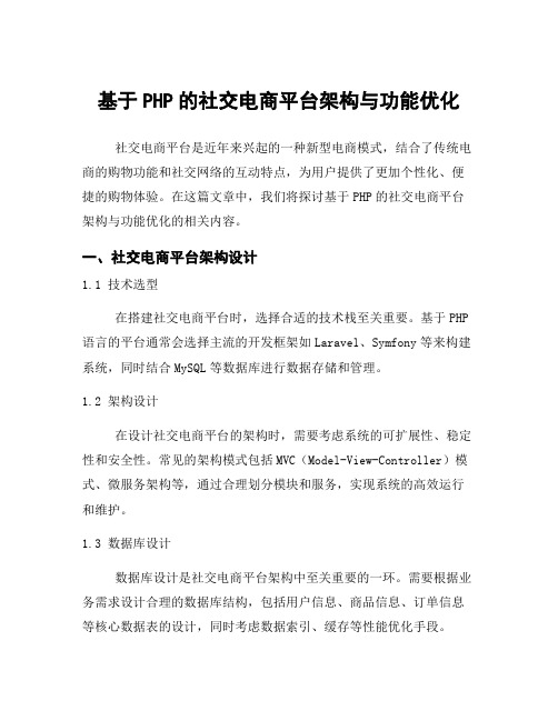 基于PHP的社交电商平台架构与功能优化