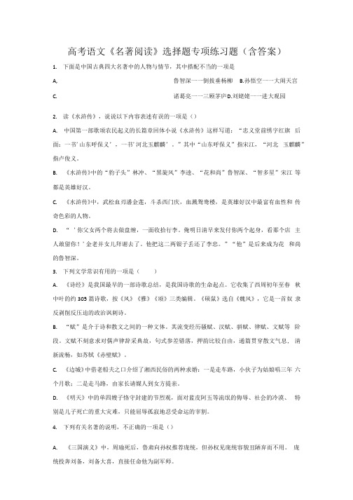 2022届高考语文《名著阅读》选择题专项练习题(含答案).docx