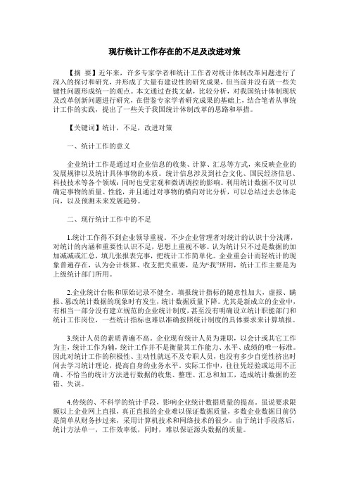 现行统计工作存在的不足及改进对策