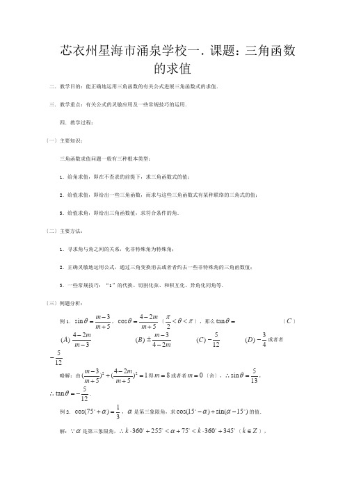 高三数学第一轮复习 —三角函数的求值教案