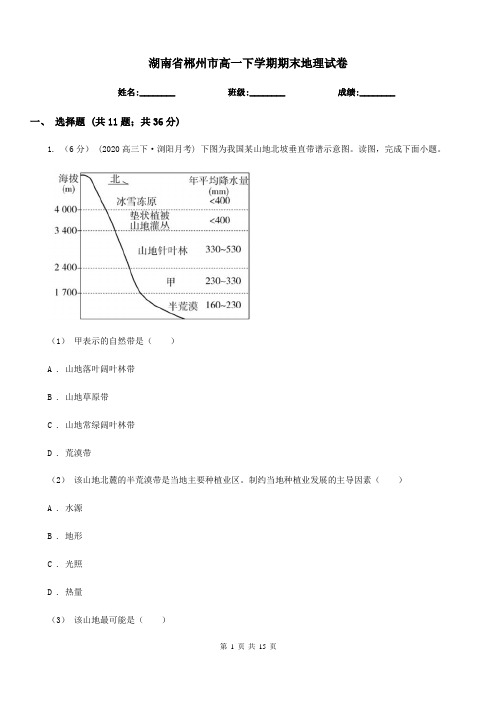 湖南省郴州市高一下学期期末地理试卷