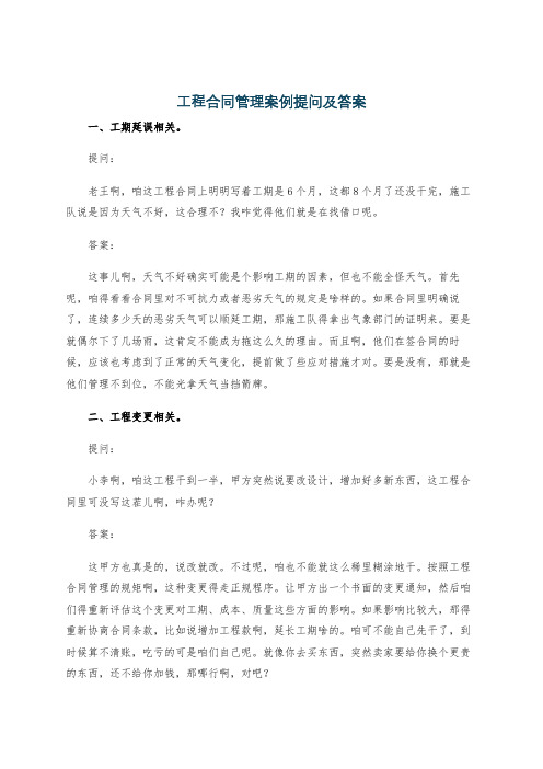 工程合同管理案例提问及答案