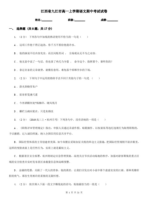 江西省九江市高一上学期语文期中考试试卷 (2)