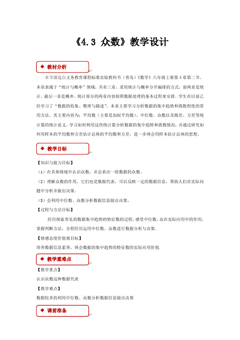 《4.3 众数》示范公开课教学设计【青岛版八年级数学上册】