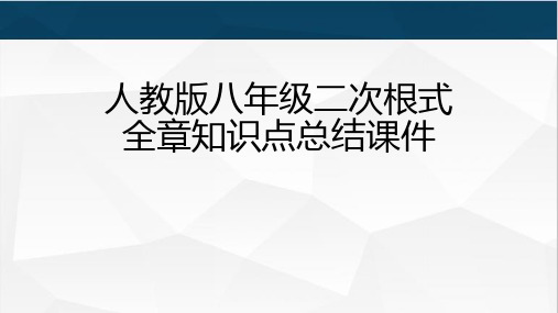 人教版八年级二次根式知识点总结课件