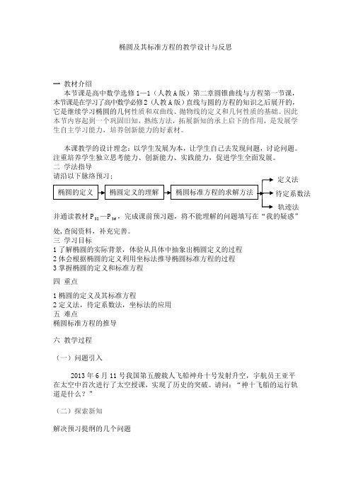 《椭圆及其标准方程》教学设计