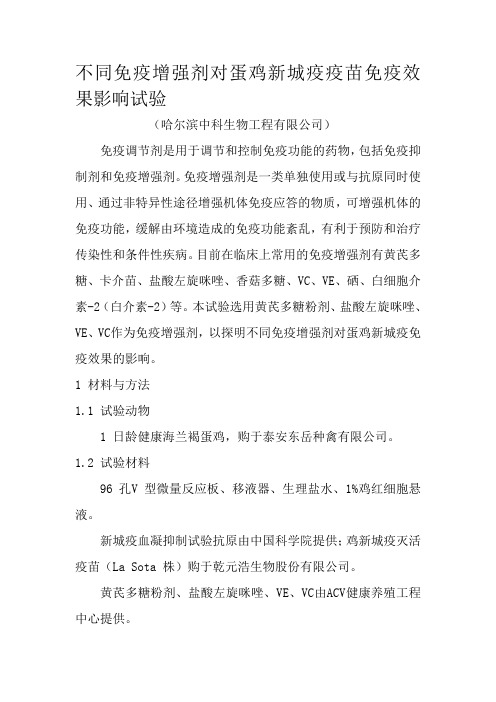 不同免疫增强剂对蛋鸡新城疫疫苗免疫效果影响试验