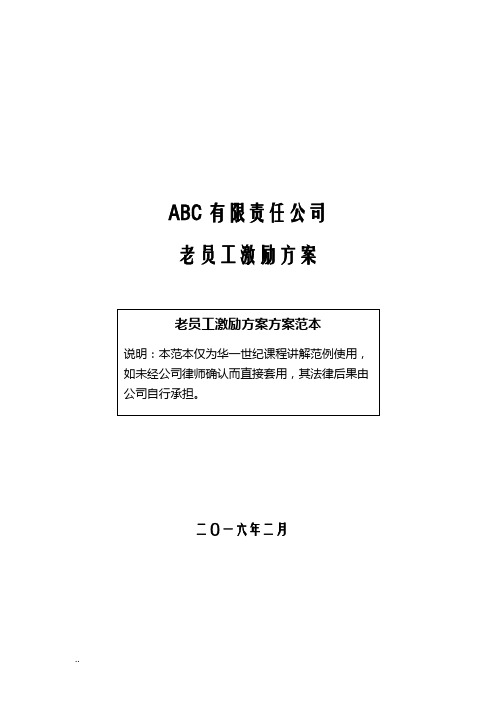 ABC公司老员工激励及方案16版