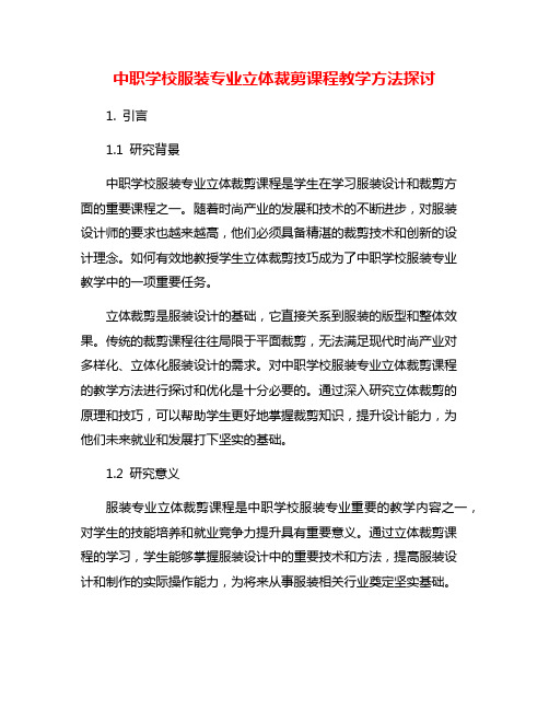 中职学校服装专业立体裁剪课程教学方法探讨