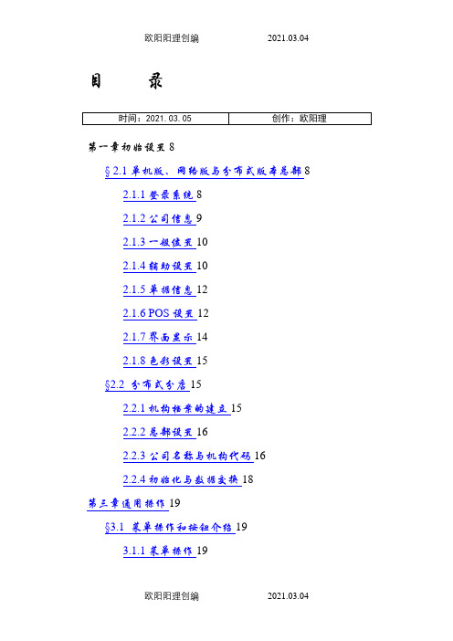 科脉商业管理使用手册2之欧阳理创编