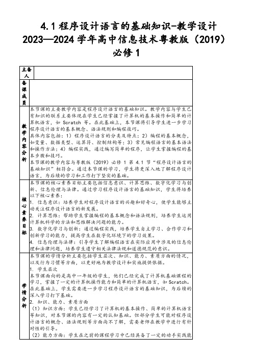 4.1程序设计语言的基础知识-教学设计2023—2024学年高中信息技术粤教版(2019)必修1