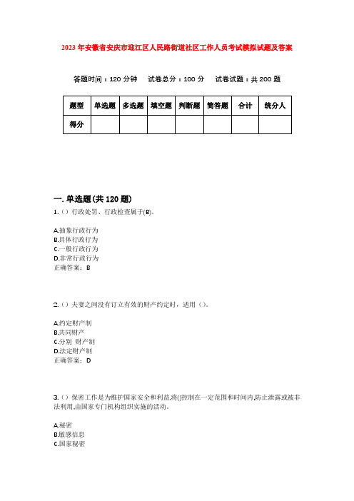 2023年安徽省安庆市迎江区人民路街道社区工作人员考试模拟试题及答案