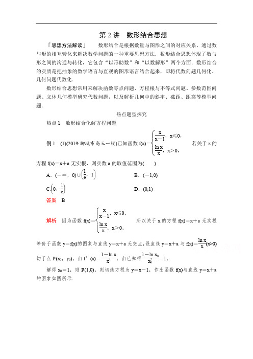 2020届高考数学大二轮专题复习冲刺方案-理数(经典版)文档：第一编 第2讲 数形结合思想 Word版含解析