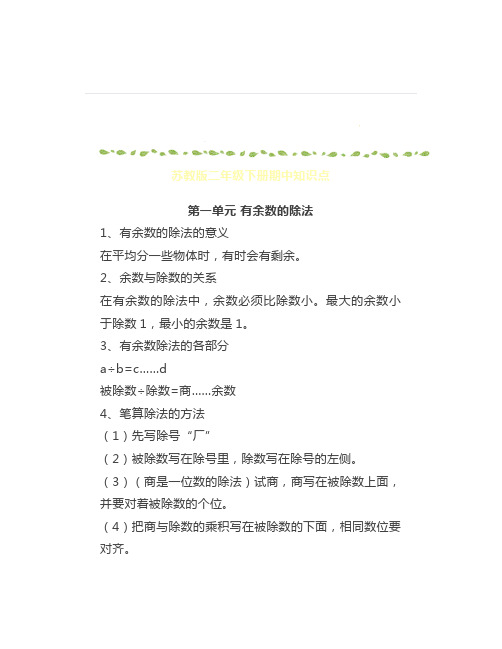 苏教版二年级下册数学期中知识点+测试卷及答案